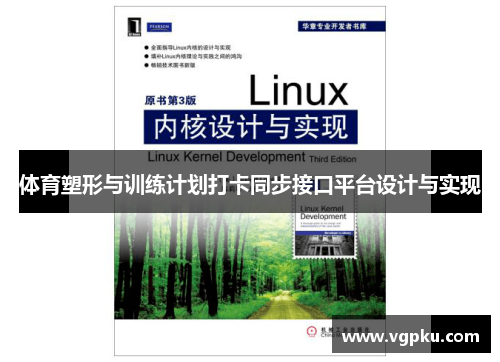 体育塑形与训练计划打卡同步接口平台设计与实现