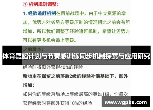 体育舞蹈计划与节奏感训练同步机制探索与应用研究