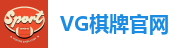 VG棋牌(中国)官网登录入口-VG Board Games
